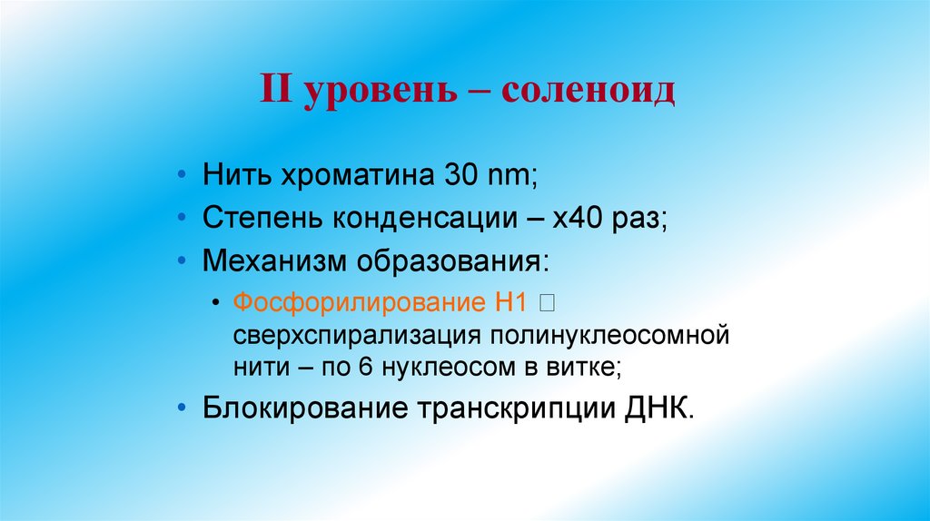 II уровень – соленоид