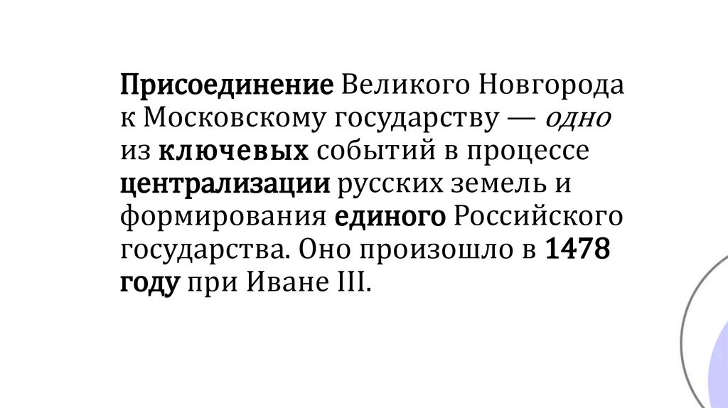 Присоединение Великого Новгорода к Московскому государству — одно из ключевых событий в процессе централизации русских земель и