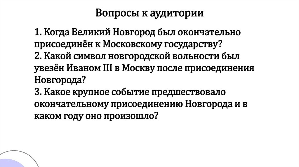 Вопросы к аудитории