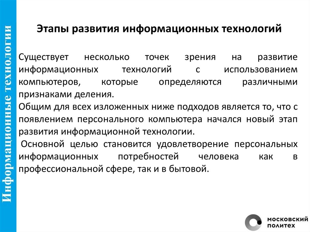 Этапы развития информационных технологий