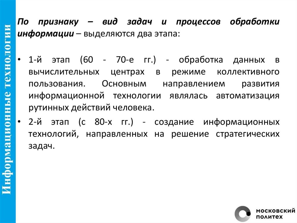 По признаку – вид задач и процессов обработки информации – выделяются два этапа: