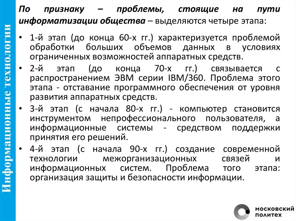 По признаку – проблемы, стоящие на пути информатизации общества – выделяются четыре этапа: