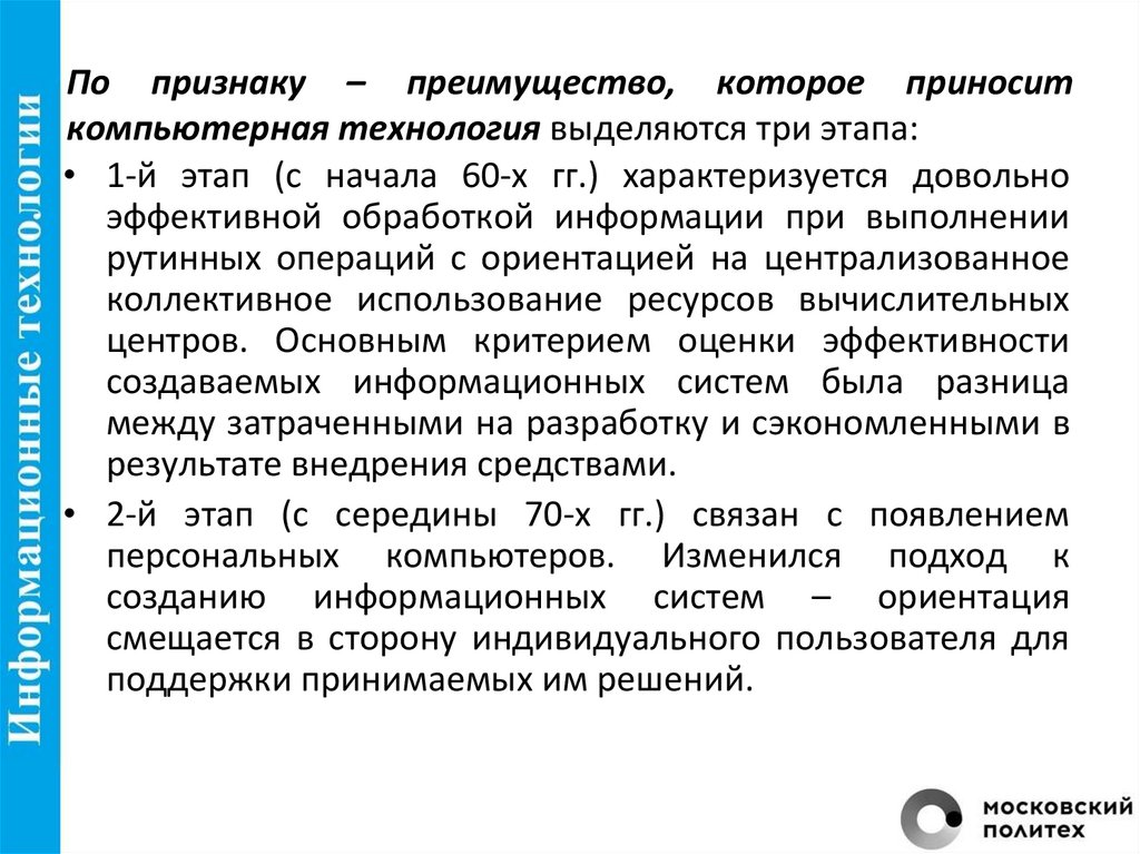 По признаку – преимущество, которое приносит компьютерная технология выделяются три этапа: