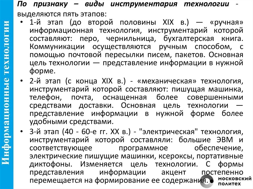 По признаку – виды инструментария технологии - выделяются пять этапов: