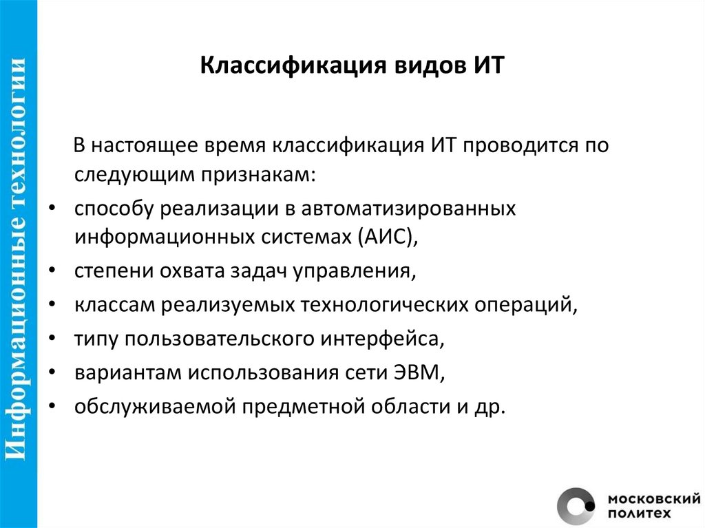 Классификация видов ИТ