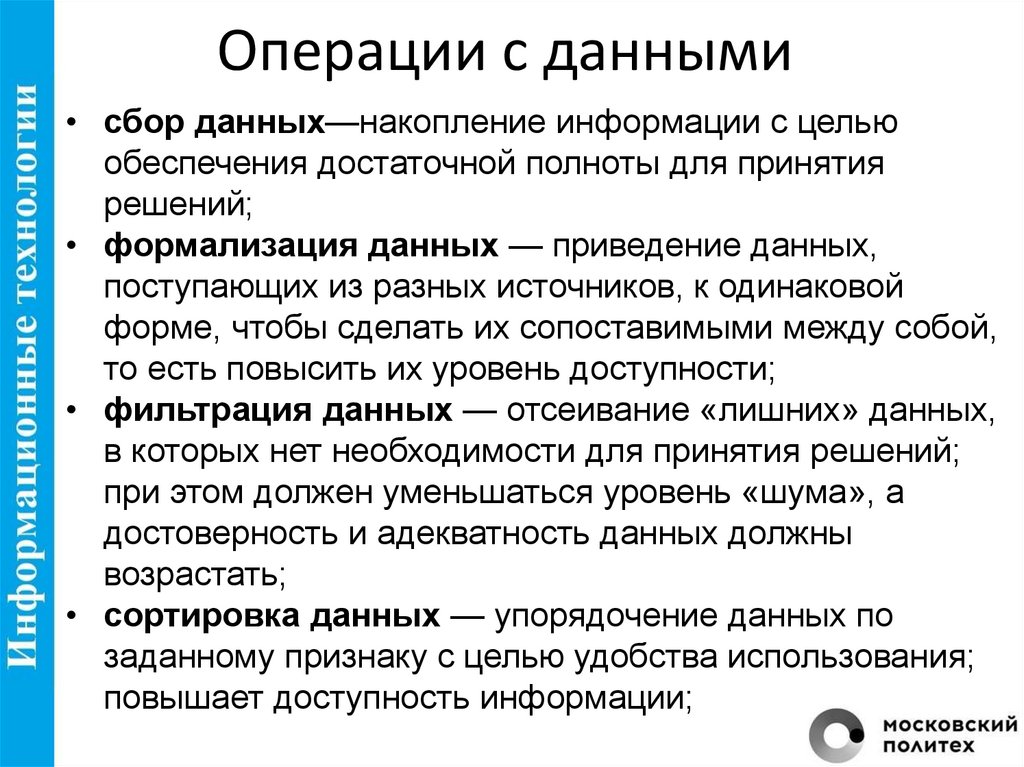 Операции с данными