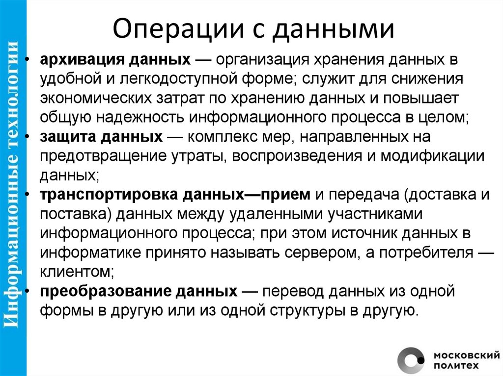 Операции с данными