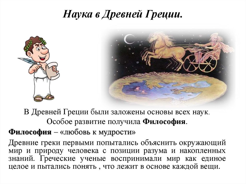 Наука в Древней Греции.
