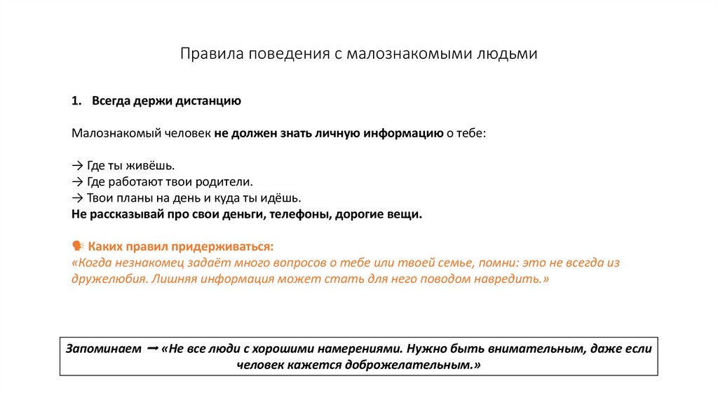 Правила поведения с малознакомыми людьми