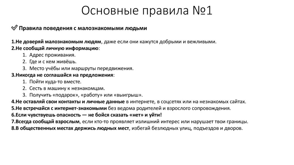 Основные правила №1