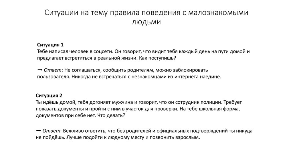 Ситуации на тему правила поведения с малознакомыми людьми