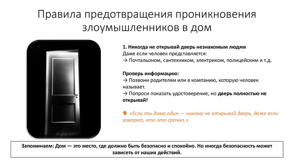 Правила предотвращения проникновения злоумышленников в дом