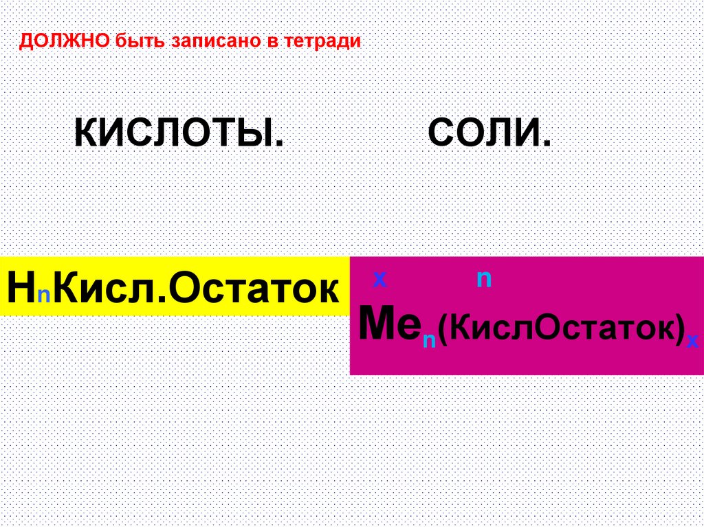 КИСЛОТЫ. Соли.