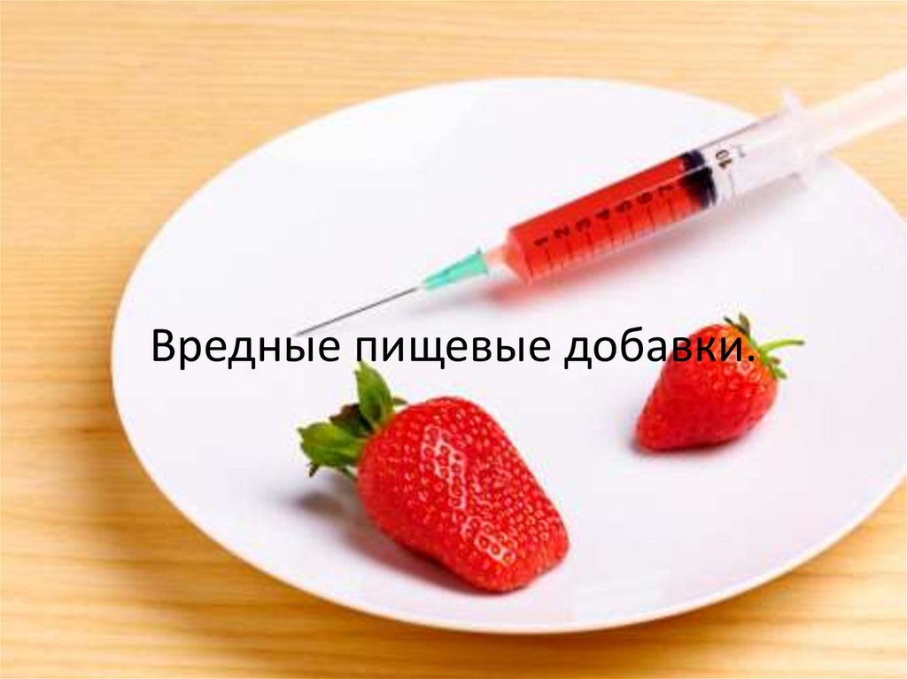 Вредные пищевые добавки.