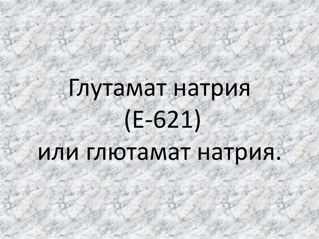 Глутамат натрия (Е-621) или глютамат натрия.