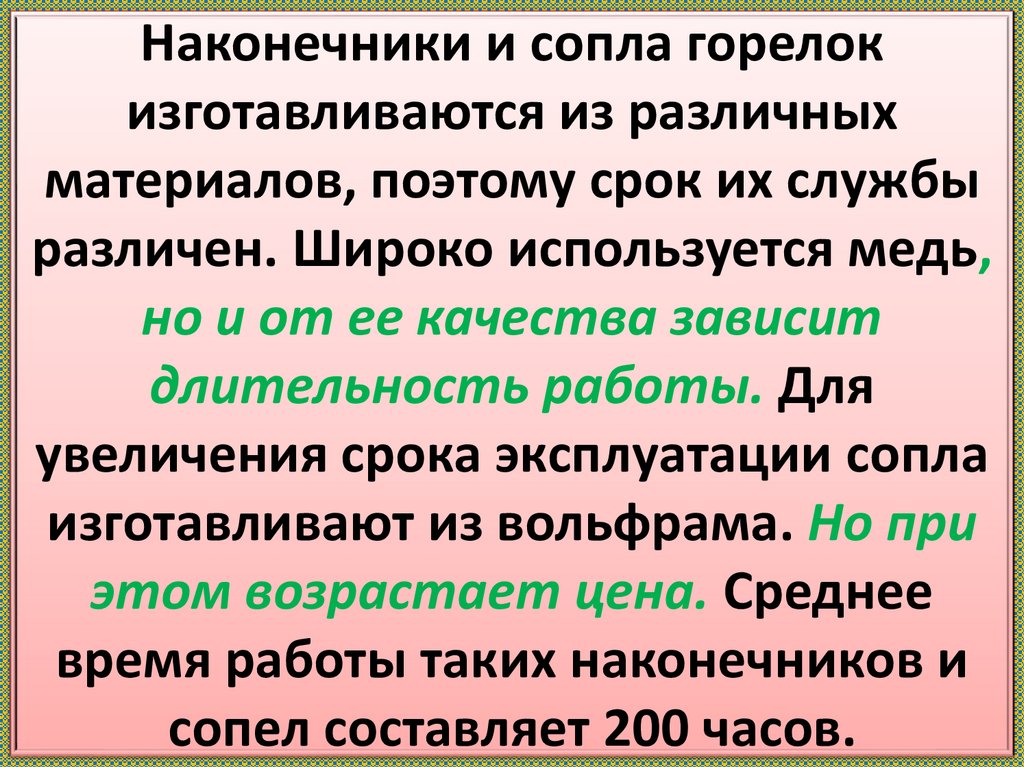 Наконечники и сопла горелок изготавливаются из различных материалов, поэтому срок их службы различен. Широко используется медь,