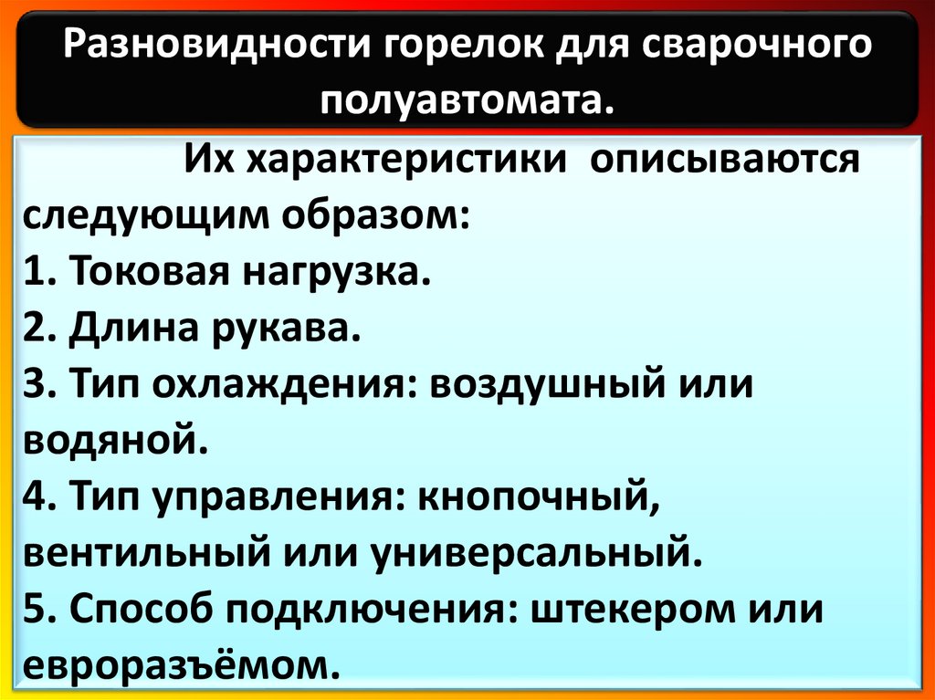 Их характеристики описываются следующим образом: 1. Токовая нагрузка. 2. Длина рукава. 3. Тип охлаждения: воздушный или