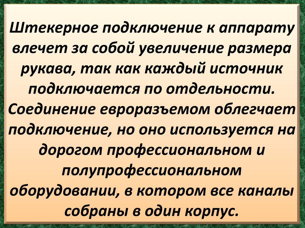 Штекерное подключение к аппарату влечет за собой увеличение размера рукава, так как каждый источник подключается по