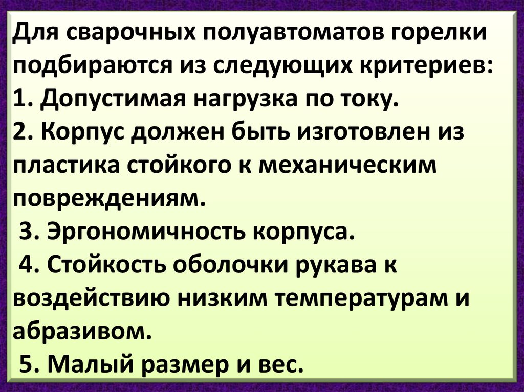 Для сварочных полуавтоматов горелки подбираются из следующих критериев: 1. Допустимая нагрузка по току. 2. Корпус должен быть