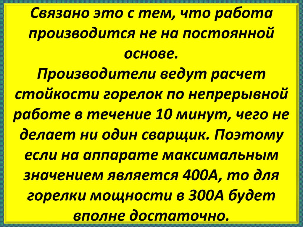 Связано это с тем, что работа производится не на постоянной основе. Производители ведут расчет стойкости горелок по непрерывной