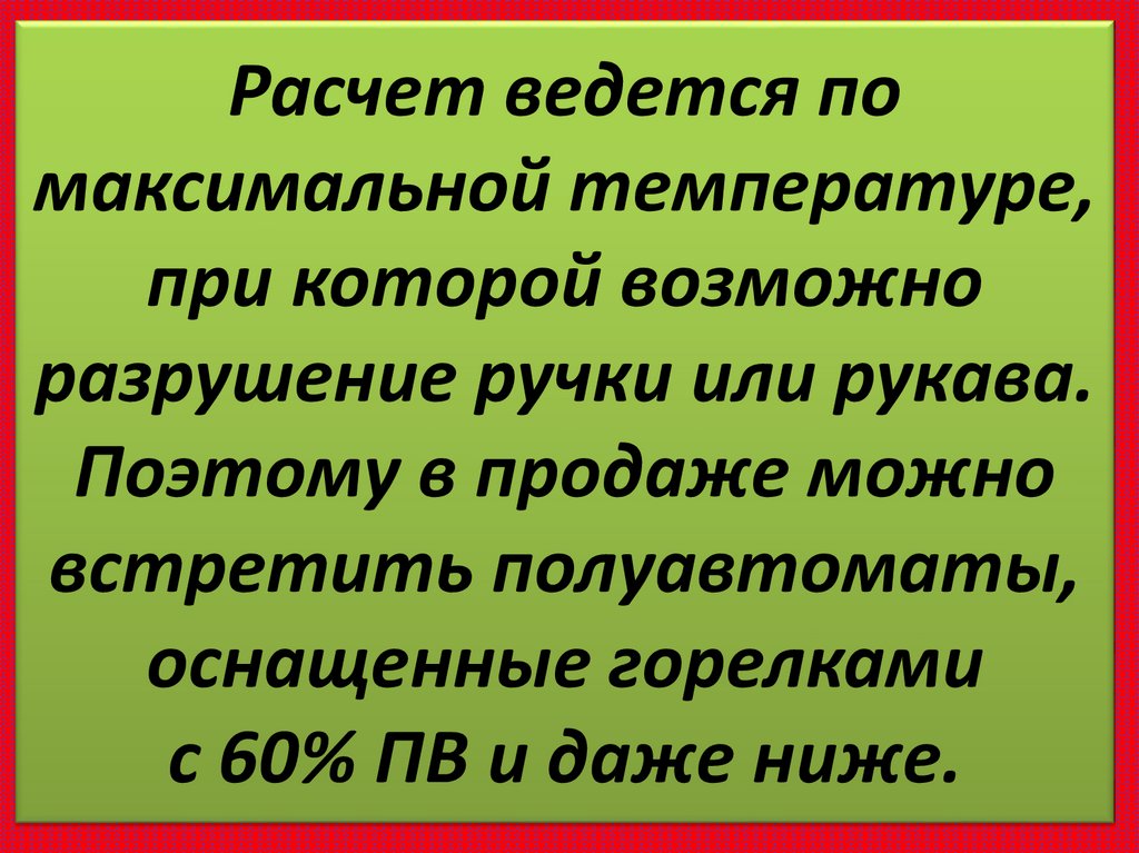 Расчет ведется по максимальной температуре, при которой возможно разрушение ручки или рукава. Поэтому в продаже можно встретить