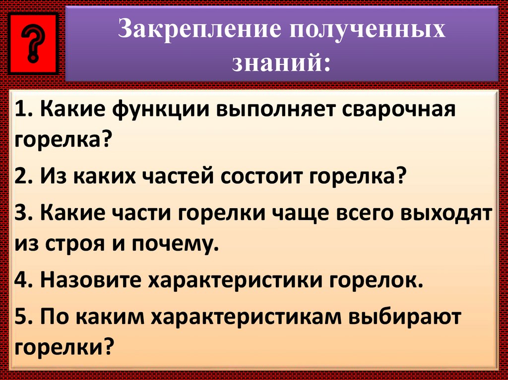 Закрепление полученных знаний: