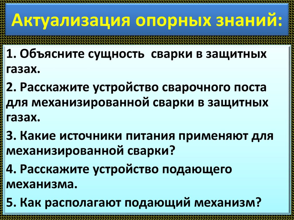 Актуализация опорных знаний: