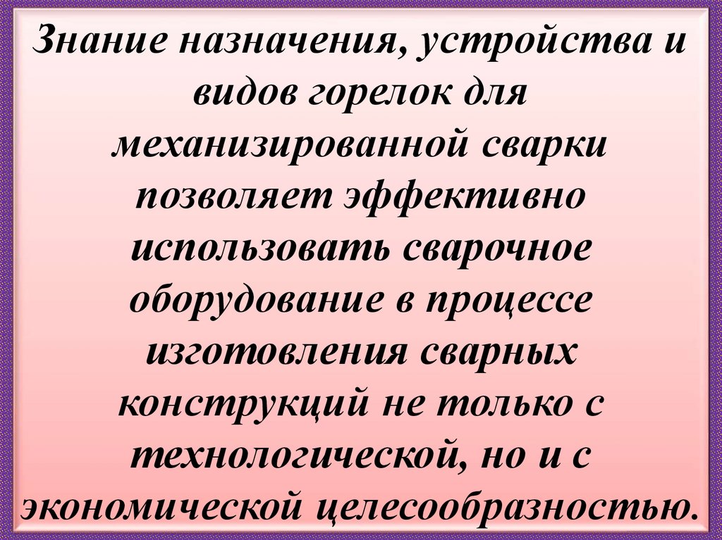 Знание назначения, устройства и видов горелок для механизированной сварки позволяет эффективно использовать сварочное