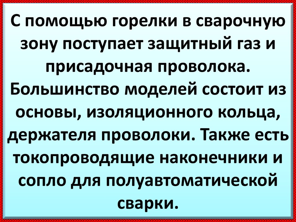 С помощью горелки в сварочную зону поступает защитный газ и присадочная проволока. Большинство моделей состоит из основы,