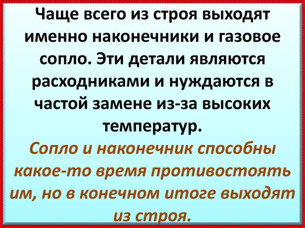 Чаще всего из строя выходят именно наконечники и газовое сопло. Эти детали являются расходниками и нуждаются в частой замене