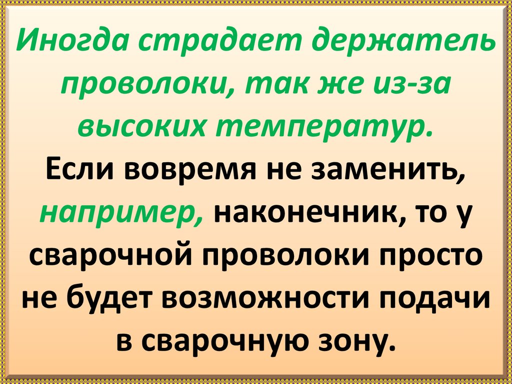 Иногда страдает держатель проволоки, так же из-за высоких температур. Если вовремя не заменить, например, наконечник, то у