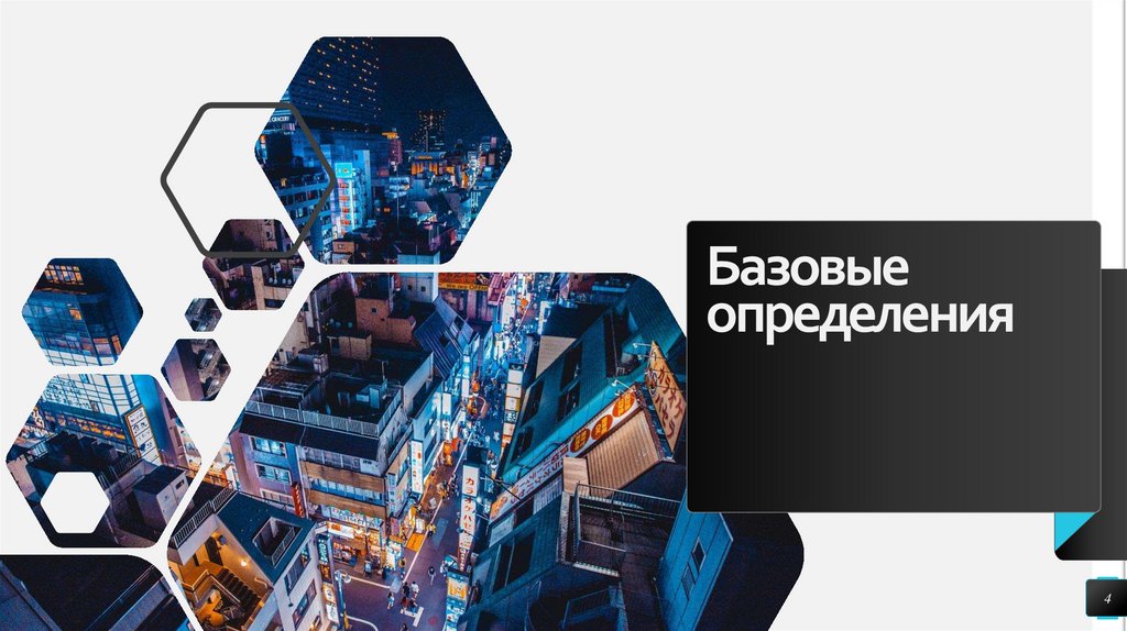 Базовые определения