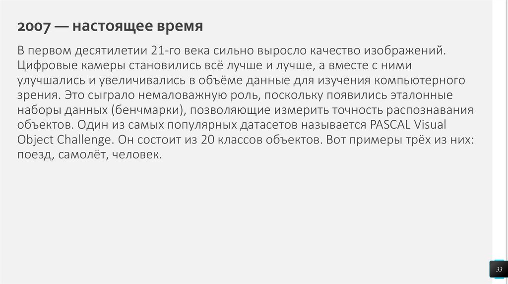 2007 — настоящее время