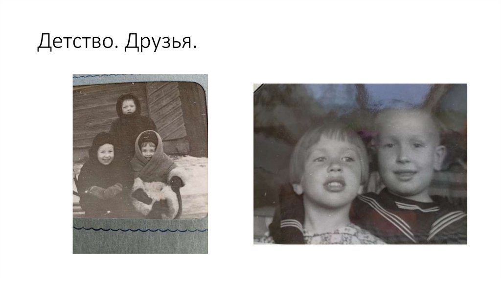 Детство. Друзья.