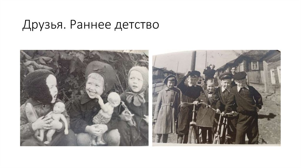 Друзья. Раннее детство