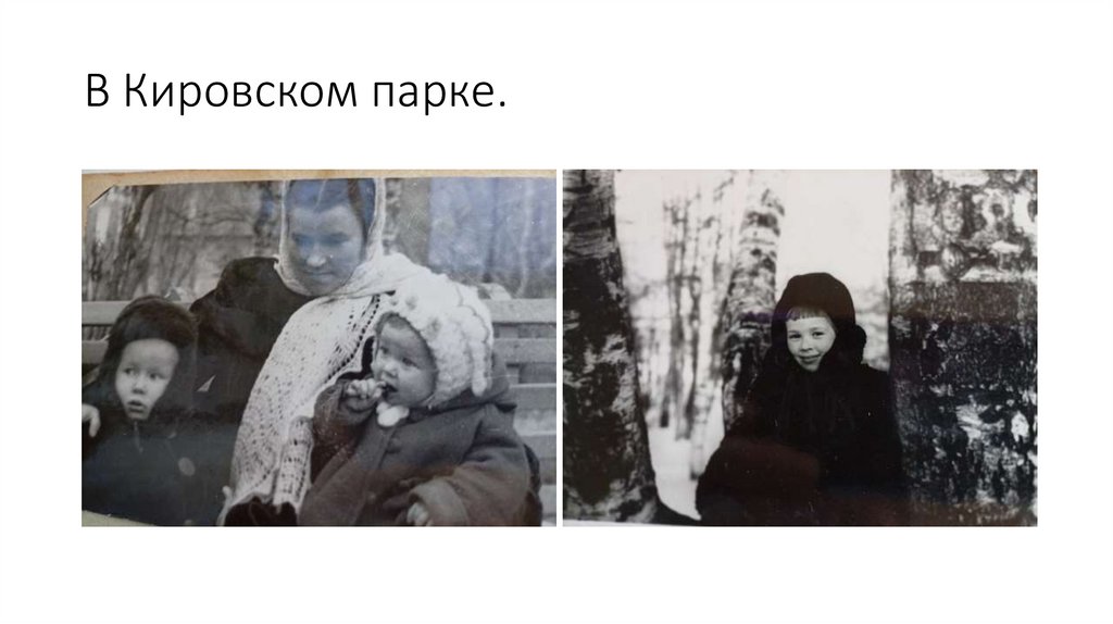 В Кировском парке.