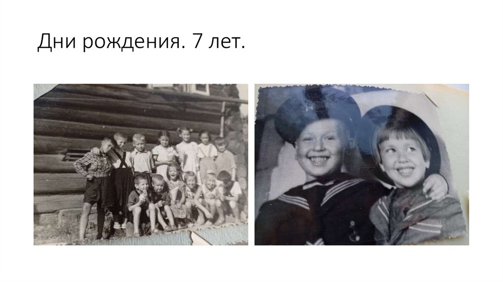 Дни рождения. 7 лет.