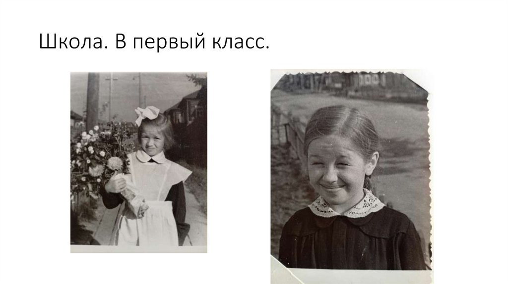 Школа. В первый класс.