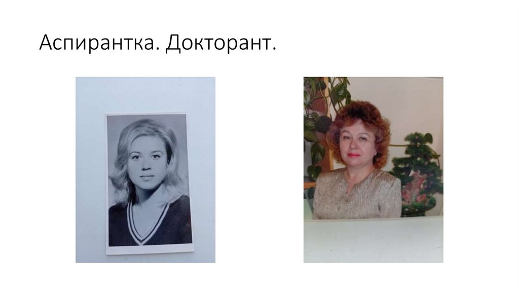 Аспирантка. Докторант.