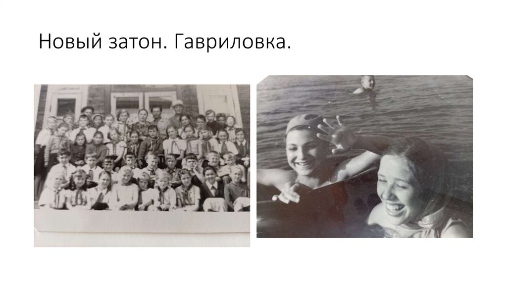 Новый затон. Гавриловка.