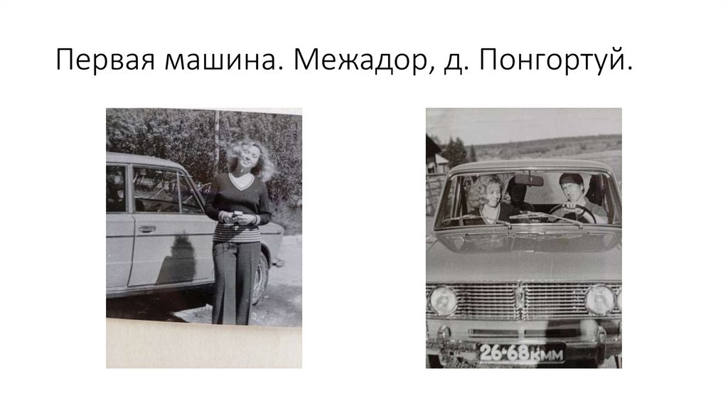 Первая машина. Межадор, д. Понгортуй.