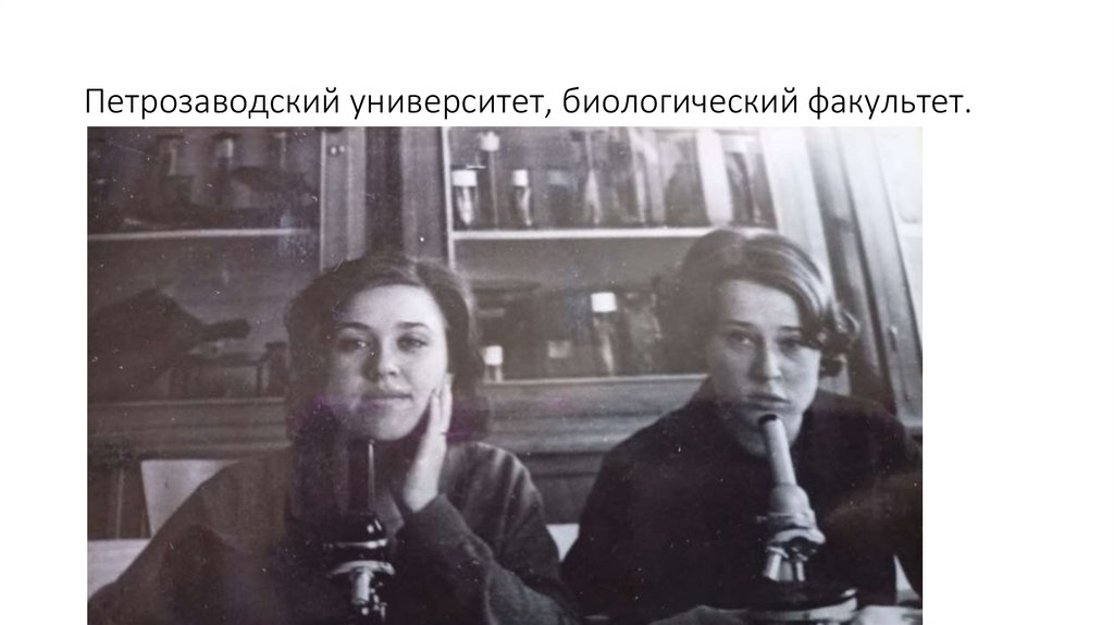 Петрозаводский университет, биологический факультет.