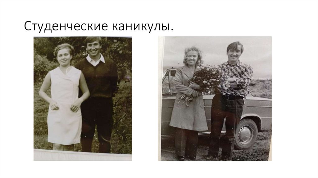 Студенческие каникулы.