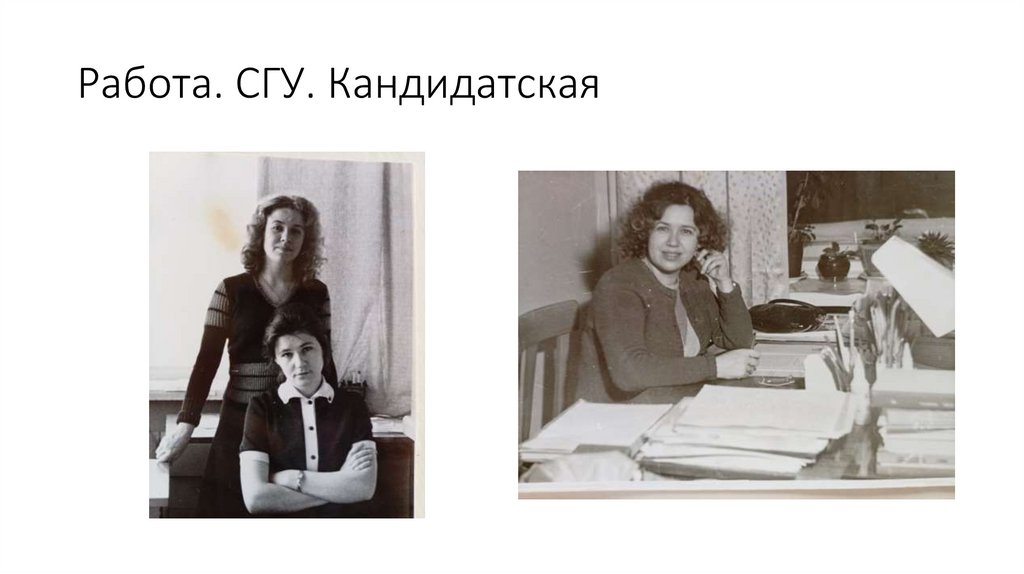 Работа. СГУ. Кандидатская