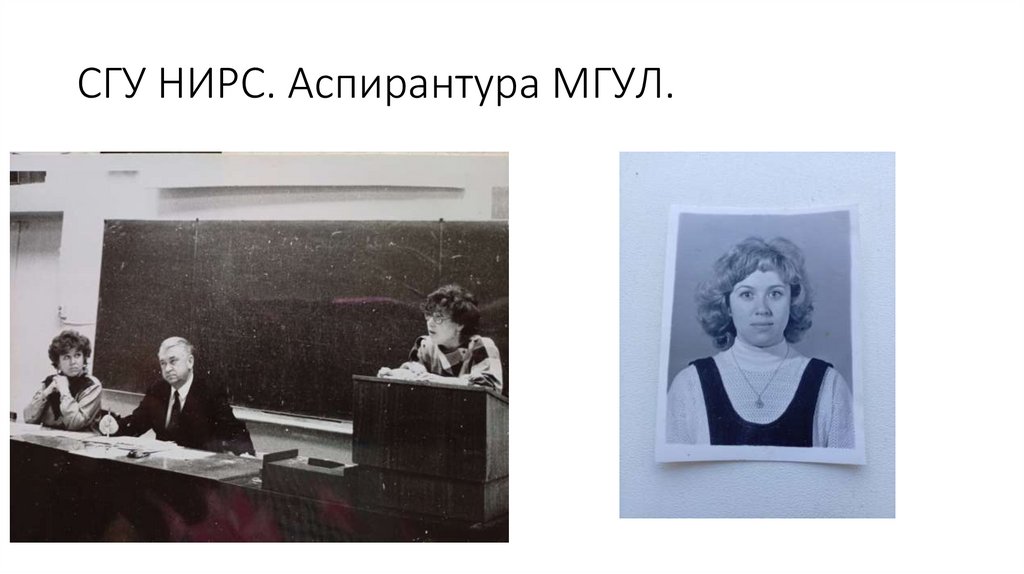 СГУ НИРС. Аспирантура МГУЛ.