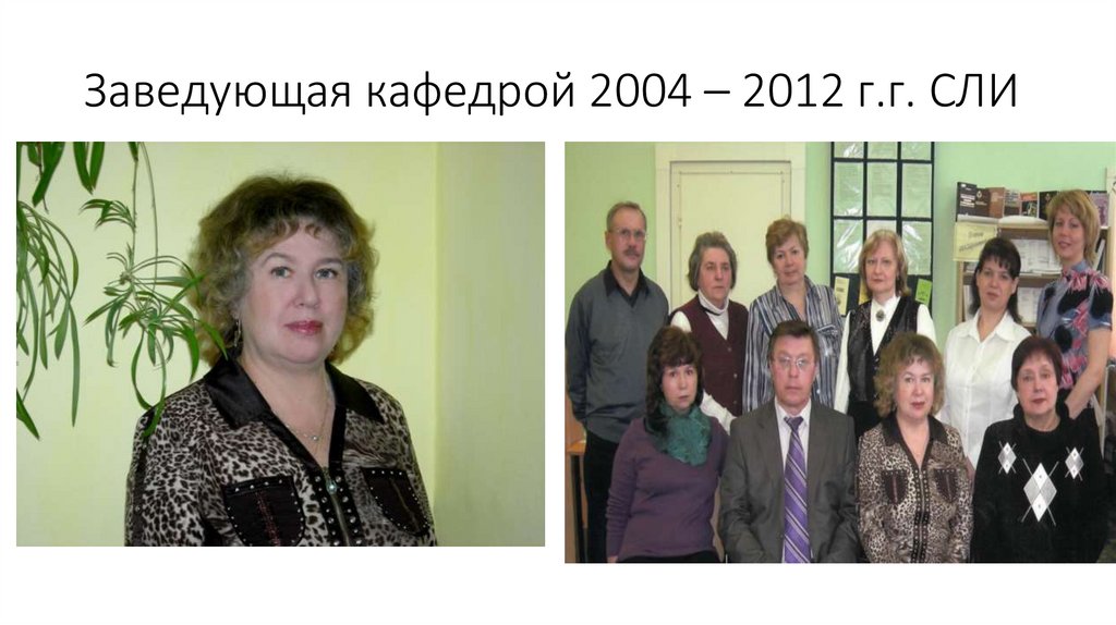 Заведующая кафедрой 2004 – 2012 г.г. СЛИ