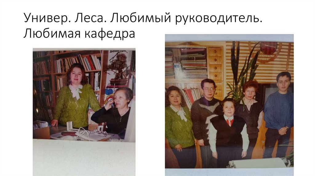 Универ. Леса. Любимый руководитель. Любимая кафедра