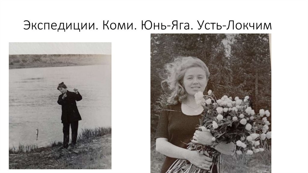 Экспедиции. Коми. Юнь-Яга. Усть-Локчим