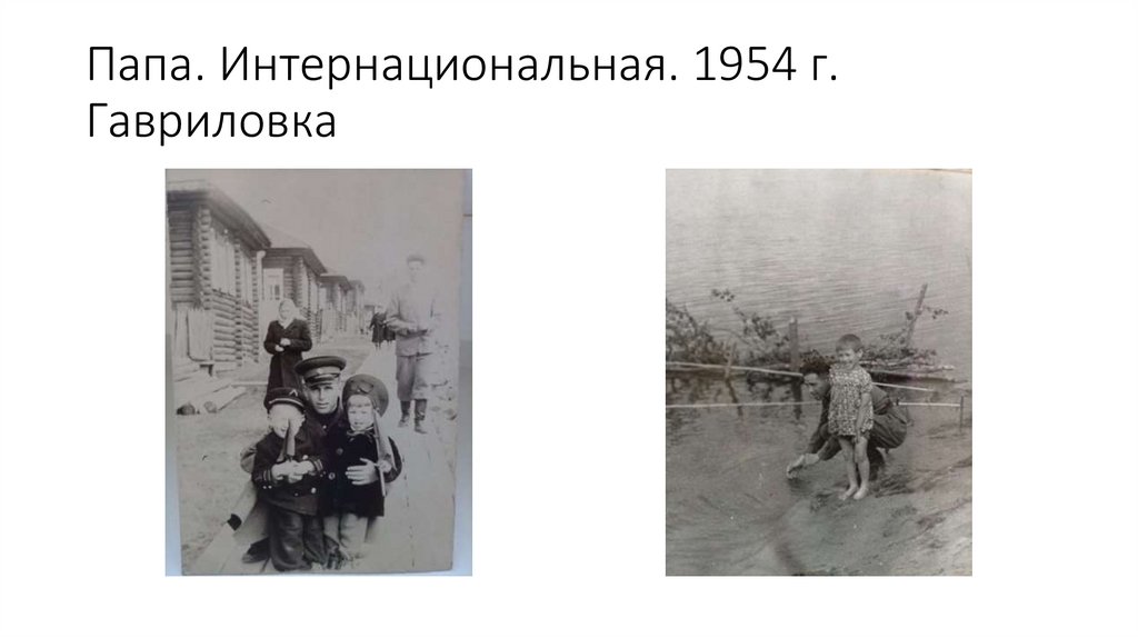 Папа. Интернациональная. 1954 г. Гавриловка