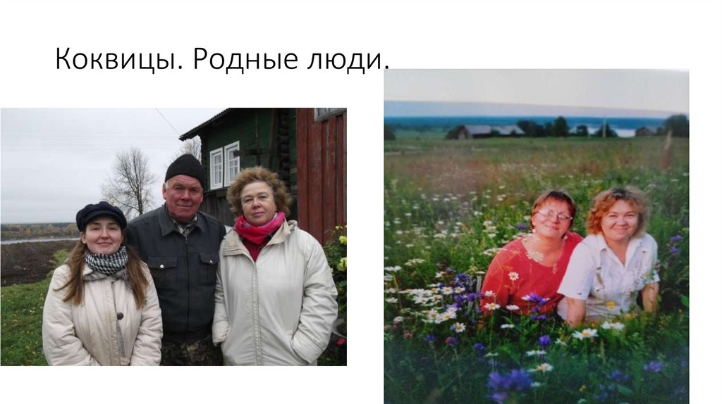 Коквицы. Родные люди.